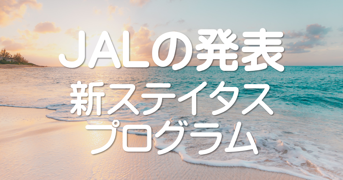 JALの発表！新ステイタス