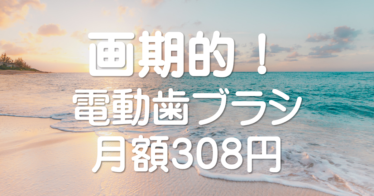 画期的なサービス！電動歯ブラシが308円（月額）から使える